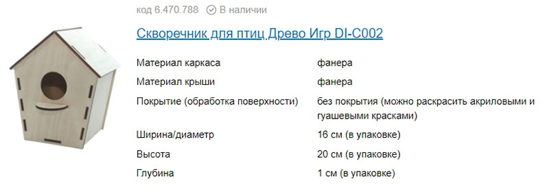 Неправильный скворечник. Скриншот из Интернет-магазина